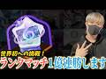 【世界初の挑戦!!】ランクマ1億連勝挑戦企画！！！【プロセカ】
