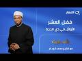 فضل العشر الأوائل في ذي الحجة   إني قريب   الجمعة    مايو      نجومي