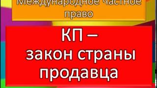 Видео МЧП, Коллизионный принцип Закон страны продавца (автор: ZNY100)