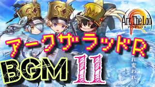 【アークＲ BGM１１】バトル　戦闘　アークザラッドR　Arc The Lad R　光と音のRPG　無料スマホゲーム　アプリ　SRPG screenshot 5