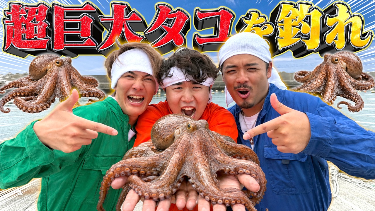人生初のタコ漁】深海に眠る超巨大タコを釣り上げろ！！果たしてタコは