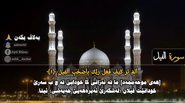 سورة الفیل تەفسیرا بادینی ماهر المعیقلی
