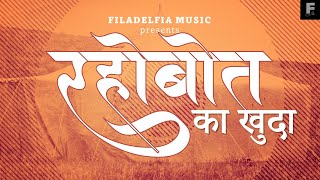 REHOBOTH KA KHUDA | रहोबोत का खुदा  | FILADELFIA MUSIC | NEW HINDI CHRISTIAN SONG | MASIHI GEET