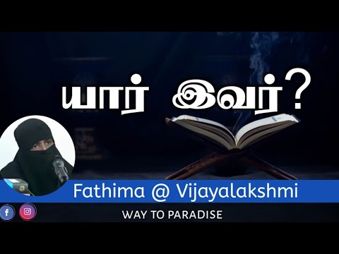 யார் இவர்?ᴴᴰ┇Fathima @ Vijayalakshmi┇Way to Paradise Class | W2P