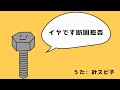 イヤです断固拒否 / 針スピ子