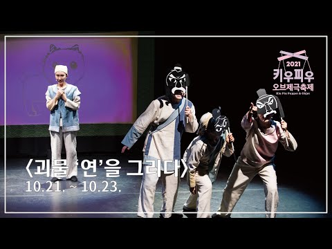 2021 키우피우 오브제극축제 [괴물'연'을 그리다]