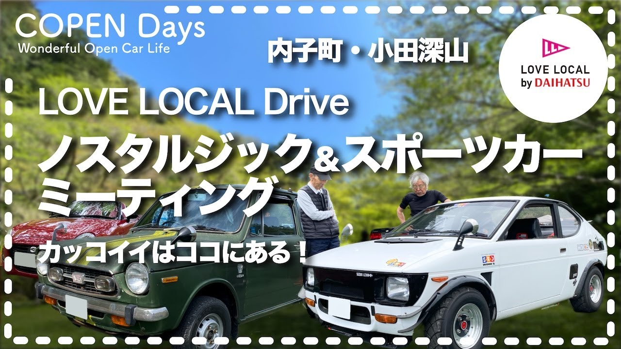 【Car Meeting】カッコイイはココにある！ノスタルジック＆スポーツカーミーティング2025in内子・小田深山（COPEN Local Drive）