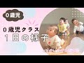 【0歳児】1日の様子♪
