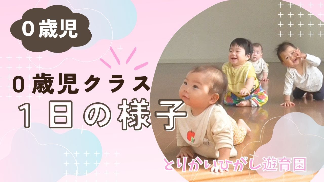【0歳児】１日の様子♪