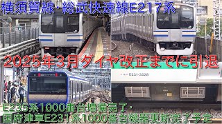 【E217系2025年3月のダイヤ改正までに引退・E235系1000番台増備完了・国府津車E231系1000番台機器更新が2025年で完了】小山車E231系1000番台も機器更新は2025年で完了か