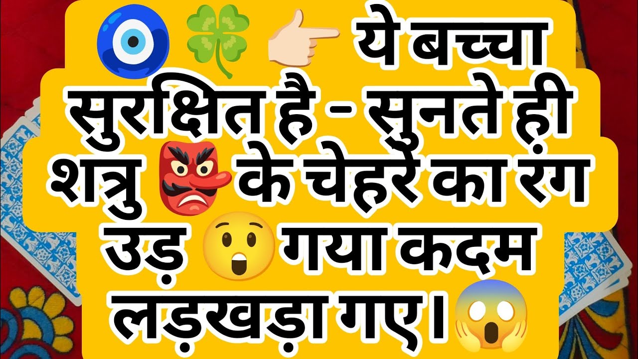 🧿🍀👉🏻 ये बच्चा सुरक्षित है - सुनते ही शत्रु 👺के चेहरे का रंग उड़ 😲गया कदम लड़खड़ा गए।😱