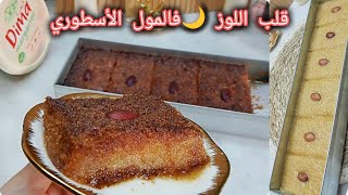 قلب اللوز المول الاسطوري  انجح وصفة رمضانية تجارية ماتروحي لاهاك لاهاك جربيها وعينيك مغمضين
