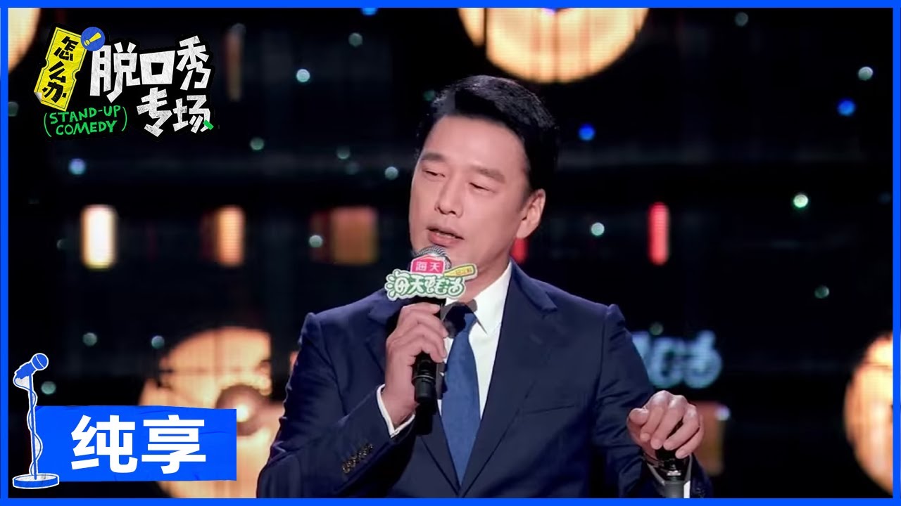 【王耀庆纯享】对全套西装说不！王耀庆西装配短裤，舞台跳热舞 |《怎么办！脱口秀专场 Stand-Up Comedy》