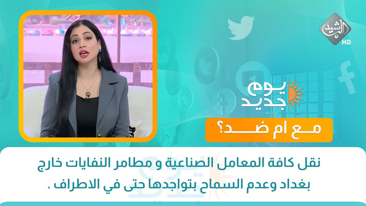 مع ام ضد || نقل كافة المعامل الصناعية و مطامر النفايات خارج بغداد وعدم السماح بتواجدها في الاطراف