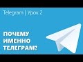 Telegram | Почему именно он?