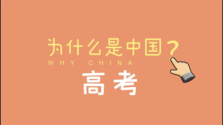 【为什么是中国】为什么中国高考是这样？ - 天天要闻