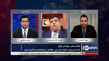Morning News Show Part 1: 25 Feb 2021 | آغاز روز: جنگ و صلح افغانستان بحث شد
