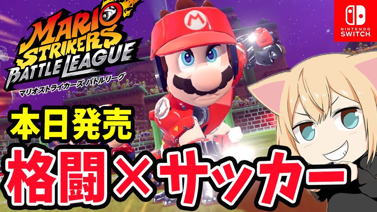 本日発売 マリオストライカーズ バトルリーグ 格闘 サッカー 初見プレイ Switch Youtube