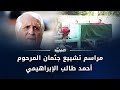 تغطية مراسم تشييع جثـمان المرحوم أحمد طالب الإبراهيمي 