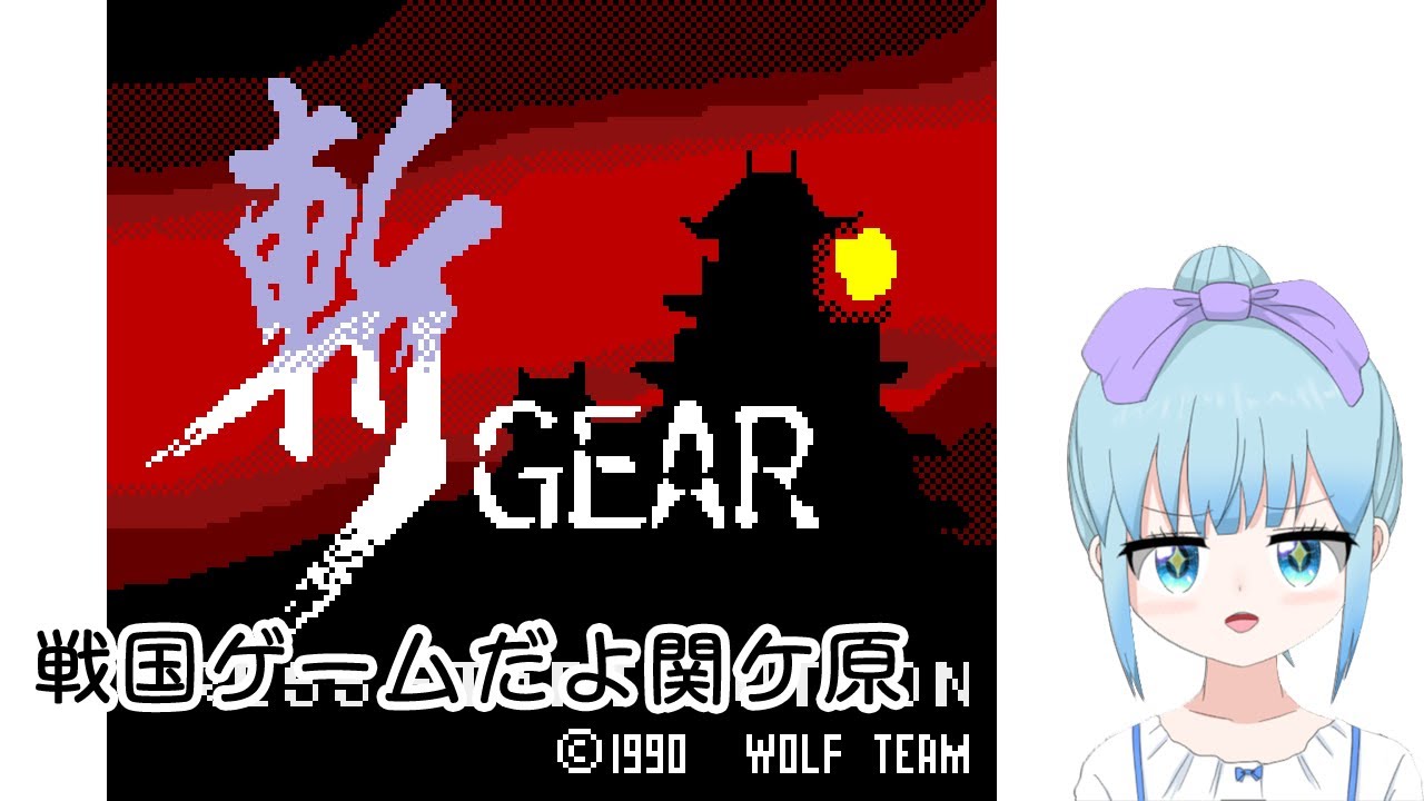 斬GEARゲームギア(斬 陽炎の時代の移植)あそぶよー！ - YouTube