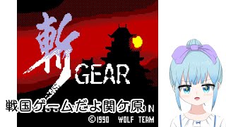 斬GEARゲームギア(斬 陽炎の時代の移植)あそぶよー！ - YouTube