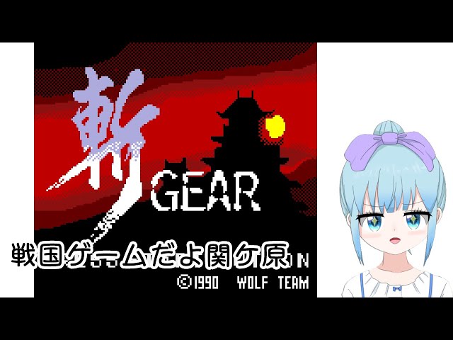 斬GEARゲームギア(斬 陽炎の時代の移植)あそぶよー！ - YouTube