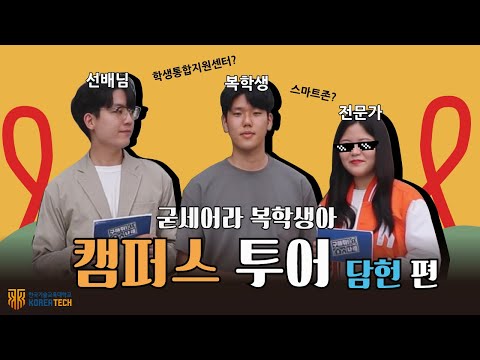 ★구해줘! 나래★ 신입생 드루와! (ft. 캠퍼스투어_담헌 편) [한국기술교육대학교/KOREATECH]