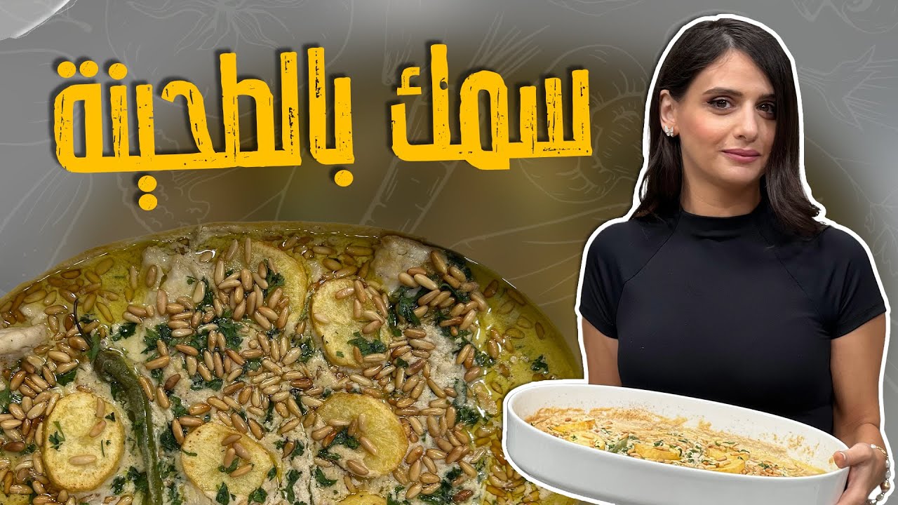 صينية السمك بالطحينة و الصنوبر_ من أطيب وأسهل وصفات بتعمل للسمك _ وغلي الطحينة عالنار🤩