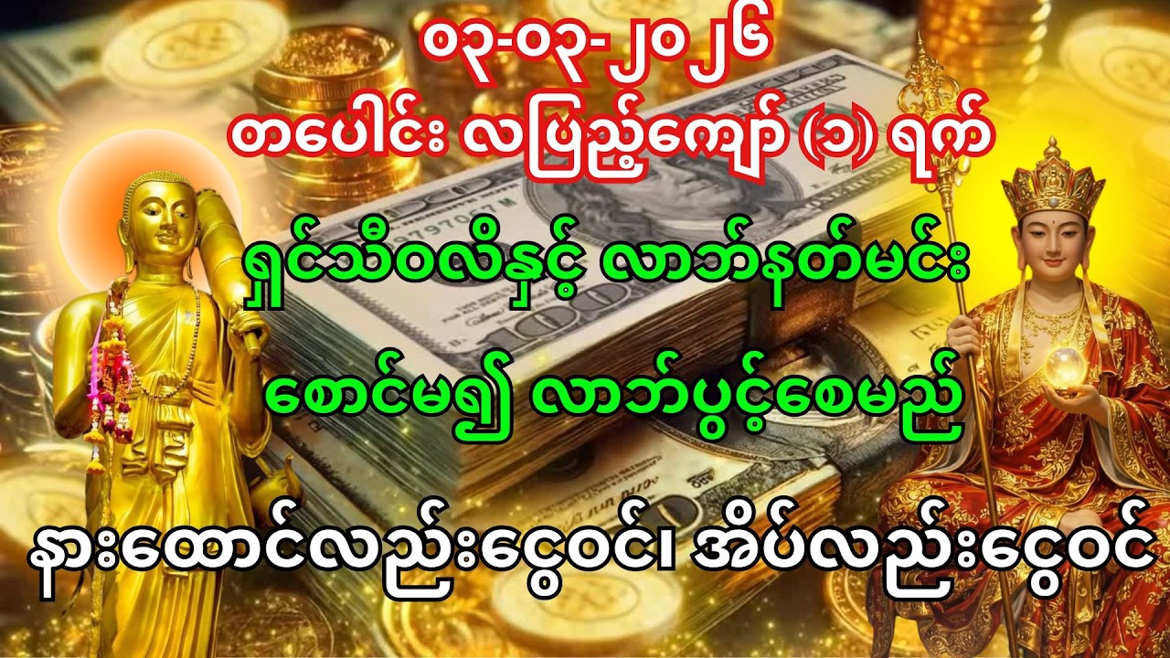 🙏03/3/2026  ရှင်သီဝလိနှင့် လာဘ်နတ်မင်း လာဘ်ပေး၍ အိပ်လည်းငွေဝင်မည့် တရားတော်
