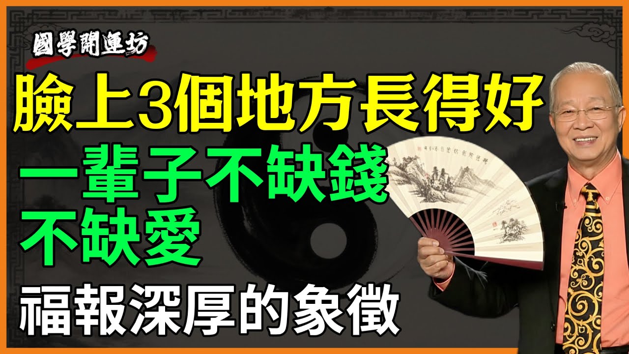 臉上3個地方長得好，一輩子不缺錢不缺愛，福報深厚的象徵！