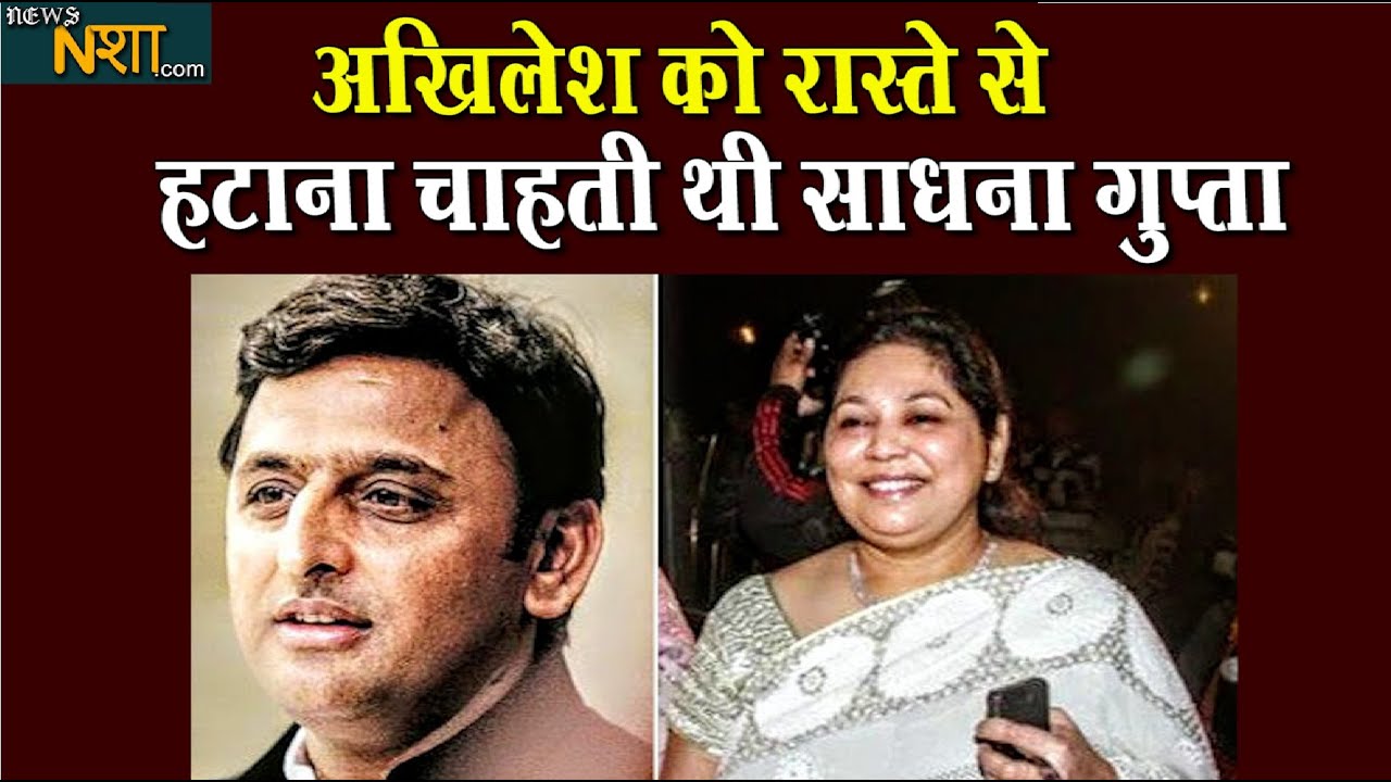 अखिलेश को रास्ते से हटाना चाहती थी साधना गुप्ता | News Nasha