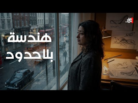 #زها_حديد.. العراقية التي غيّرت شكل العمارة في العالم‏