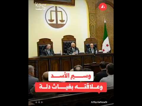 وسيم الأسد يقر بعلاقته بغياث دلة خلال جلسة المحاكمة