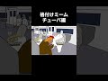 格付けミーム「チューバ編」#格付けミーム #チューバ