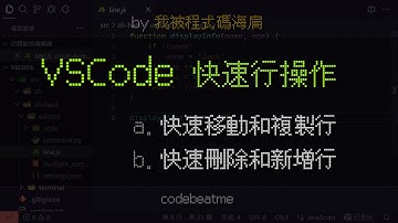 VSCode 快速移動、複製、刪除單行或多行，以及新增行｜Visual Studio Code 教學