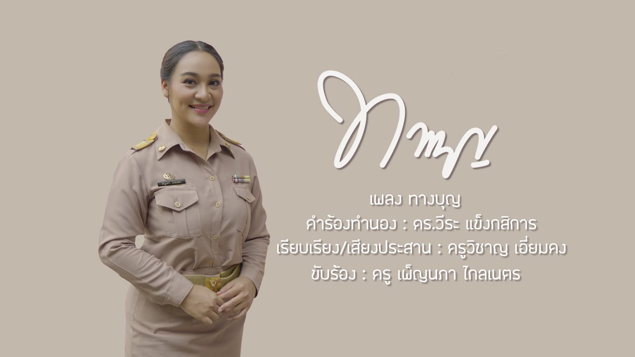 ทางบุญ : ครูเพ็ญนภา ไกลเนตร / โรงเรียนเทศบาล๑วัดเทียนดัด(นครผลพิทยาคาร)