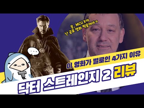[튜나]닥터 스트레인지 2 리뷰(강스포)