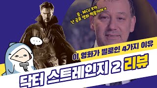 [튜나]닥터 스트레인지 2 리뷰(강스포)