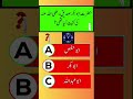 DO YOU KNOW ❓ URDU QUIZ FOR TEST ❣️💯#shorts #shortvideo #short #islamiquiz #quiz #urduquiz