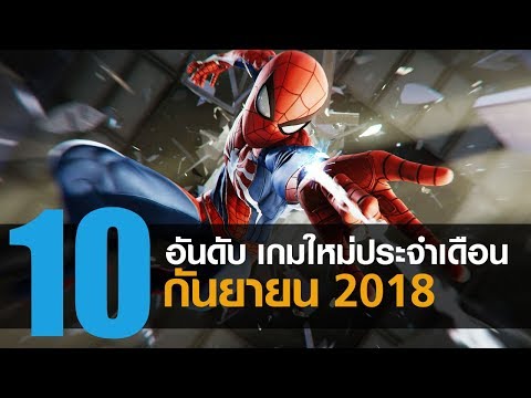 10 อันดับ เกมพีซีคอนโซลใหม่น่าเล่นประจำเดือน กันยายน 2018