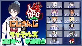 【人狼RPG / Minecraft】マイクラで人狼ゲーム!?ワイテルズさんとコラボ！【にじさんじ/夢追翔視点】