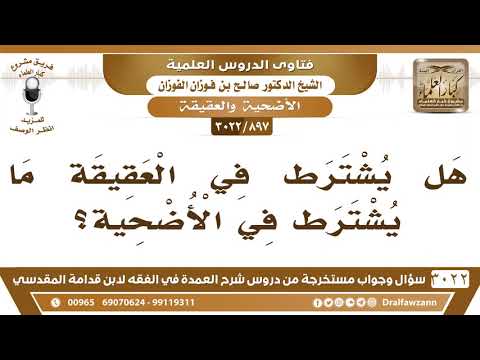 [897 -3022] هل يشترط في العقيقة ما يشترط في الأضحية؟
