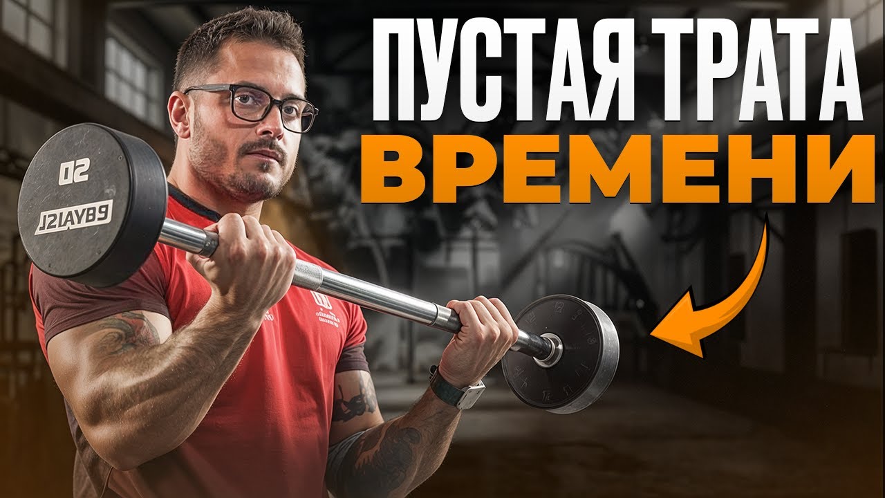 93% людей НЕ ЗНАЮТ, что они выполняют ЭТИ ГЛУПЫЕ ОШИБКИ в спортзале!