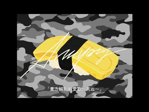カラオケ音源 貴方解剖純愛歌〜死ね〜 / あいみょん