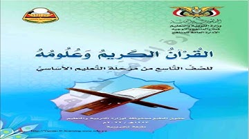 تحميل كتاب القرآن الكريم وعلومة للصف التاسع pdf