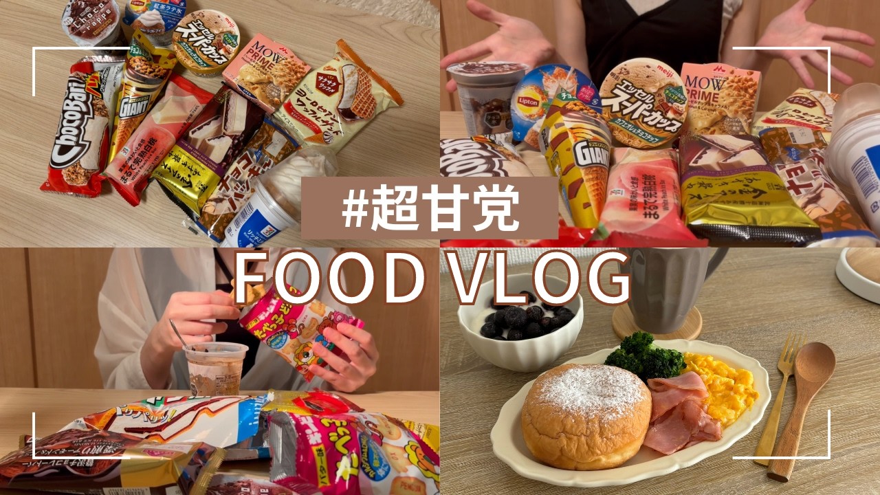 アイス大食いしてみたよ🍨【食事VLOG】