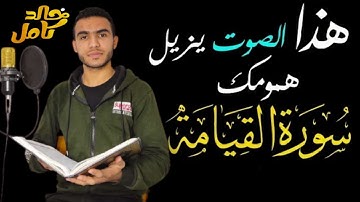 سورة القيامة ، كاملة ، تلاوة مرئية ، من أجمل التلاوات المؤثرة | خالد كامل