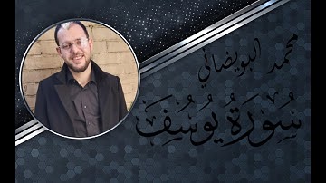 #القارئ_محمد_البويضاني     ماتيسر من سورة يوسف | للقارئ محمد البويضاني |