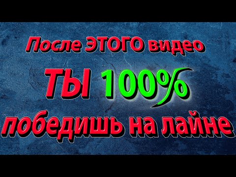 Видео: После этого видео ты 100% победишь на лайне Mobile legends ГАЙД