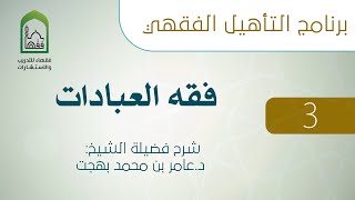 برنامج التأهيل الفقهي - فقه العبادات (3 من 11) screenshot 5